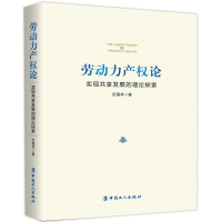 醉染图书劳动力产权论9787500869283