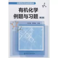 醉染图书有机化学例题与习题 第2版9787502580827