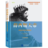 醉染图书薛西斯大帝9787507548914