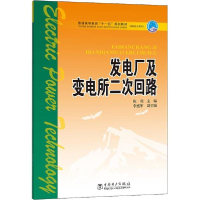 醉染图书发电厂及变电所二次回路9787508359656