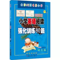 醉染图书小学英语阅读强化训练80篇9787544549257