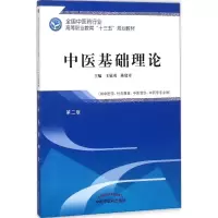 醉染图书中医基础理论9787513247979