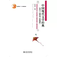 醉染图书中国现代文学经典1917-2010(精编本)9787301167342