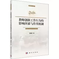 醉染图书教师创新工作行为的影响因素与作用机制9787030582775