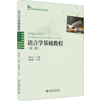 醉染图书语言学基础教程(第2版)9787301296585