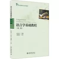 醉染图书语言学基础教程(第2版)9787301296585