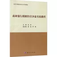 醉染图书商业银行模拟经营沙盘实验教程9787030577160