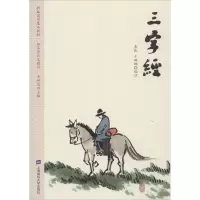 醉染图书三字经9787564008