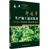 醉染图书冬凌草生产加工适宜技术9787521403428