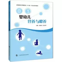 醉染图书婴幼儿营养与喂养9787542865694
