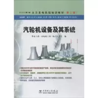醉染图书汽轮机设备及其系统9787508345598
