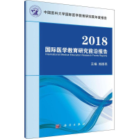 醉染图书2018国际医学教育研究前沿报告9787030583222