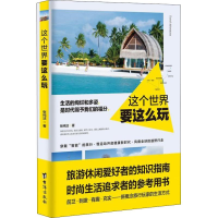 醉染图书这个世界要这么玩9787516817919