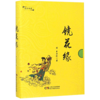 醉染图书镜花缘9787513919845