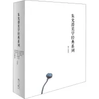 醉染图书朱光潜美学经典系列9787540784386
