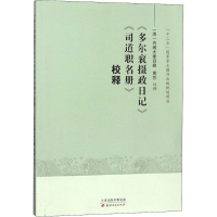 醉染图书《多尔衮摄政日记》《司道职名册》校释9787552806816