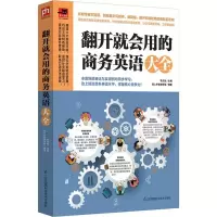 醉染图书翻开就会用的商务英语大全9787553792484