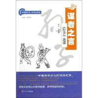 醉染图书谋者之言9787309093421