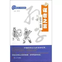 醉染图书谋者之言9787309093421