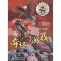 醉染图书奇怪的游戏9787521403640