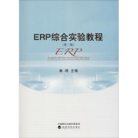 醉染图书ERP综合实验教程(第二版)9787514195439