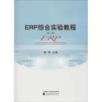 醉染图书ERP综合实验教程(第二版)9787514195439
