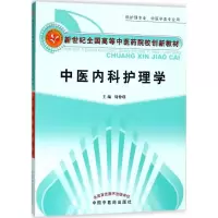 醉染图书中医内科护理学9787801554