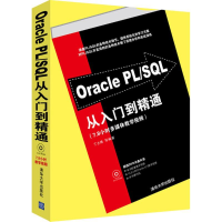 醉染图书Oracle PL/SL从入门到精通9787302281030