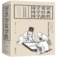 醉染图书国学常识 国学经典 国学精粹9787548043676