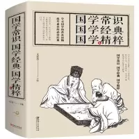 醉染图书国学常识 国学经典 国学精粹9787548043676