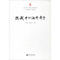 醉染图书抗战中的海外赤子9787549117635