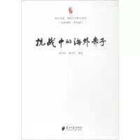 醉染图书抗战中的海外赤子9787549117635