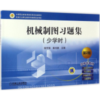 醉染图书机械制图习题集9787111554226