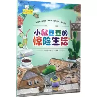 醉染图书小鼠豆豆的惊险生活9787568514