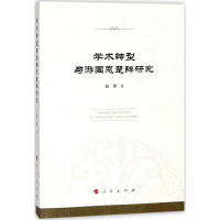 醉染图书学术转型与游国恩楚辞研究9787010177649