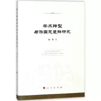 醉染图书学术转型与游国恩楚辞研究9787010177649