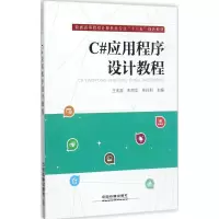 醉染图书C#应用程序设计教程9787113549