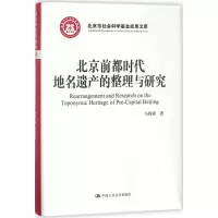 醉染图书北京前都时代地名遗产的整理与研究9787300255415