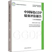 醉染图书中国绿色GDP绩效评估报告9787520322522