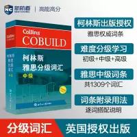醉染图书柯林斯雅思分级词汇9787501257027