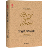 醉染图书罗密欧与朱丽叶9787544773607