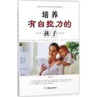 醉染图书培养有自控力的孩子9787520802154