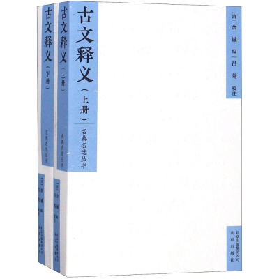 醉染图书古文释义9787200128789