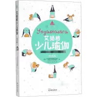 醉染图书艾扬格少儿瑜伽9787544383905