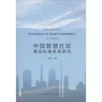 醉染图书中国智慧社区建设标准体系研究9787112215393