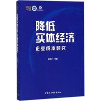 醉染图书降低实体经济企业成本研究9787520319928