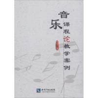 醉染图书音乐课程论教学案例9787513054867