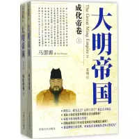 醉染图书大明帝国9787564174125