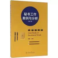 醉染图书秘书工作案例与分析9787566818058