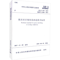 醉染图书既有社区绿色化改造技术标准15111405